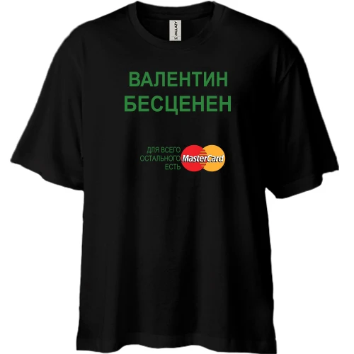 Футболка двунитка Oversize, Черный, с надписью "Валентин Бесценен"