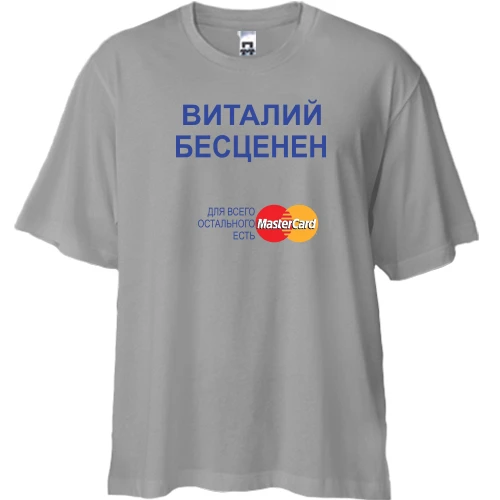 Футболка двунитка Oversize, Серый, с надписью "Виталий Бесценен"