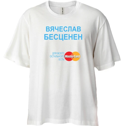 Футболка двунитка Oversize, Белый, с надписью "Вячеслав Бесценен"