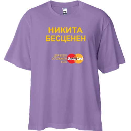 Футболка двунитка Oversize, Лавандовый, с надписью "Никита Бесценен"