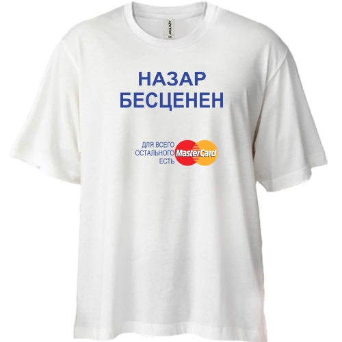 Футболка двунитка Oversize, Белый, с надписью "Назар Бесценен"