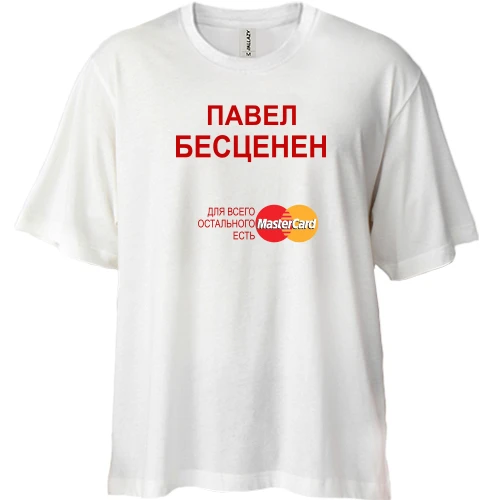 Футболка двунитка Oversize, Белый, с надписью "Павел Бесценен"