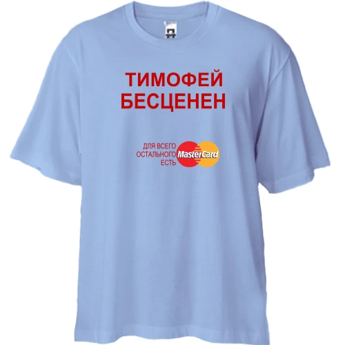 Футболка двунитка Oversize, Синий, с надписью "Тимофей Бесценен"