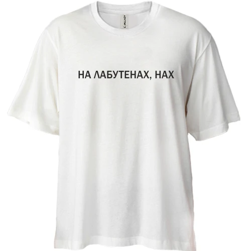 Футболка двунитка Oversize, Белый, с надписью "На лабутенах"