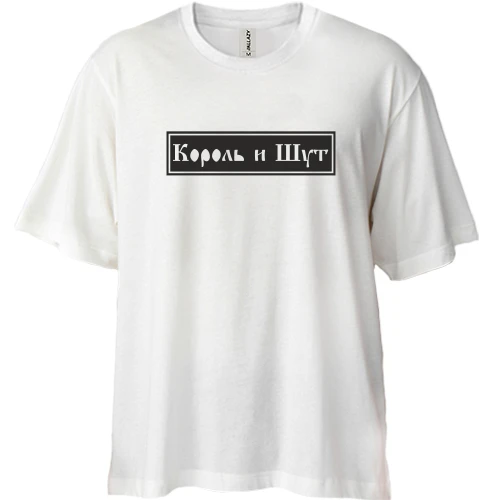 Футболка двонитка Oversize з Король и Шут (арт)