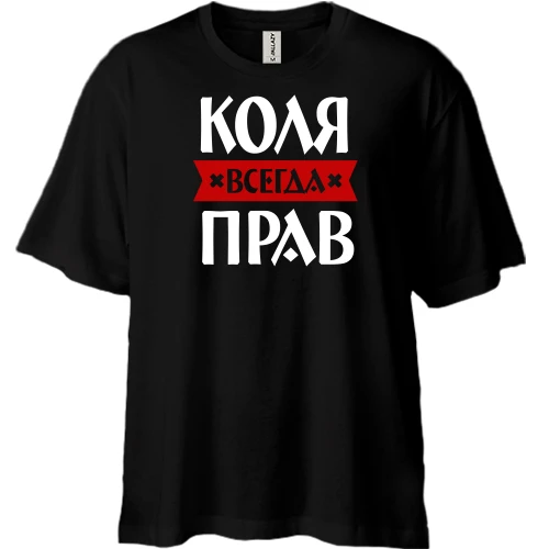 Футболка двунитка Oversize, Черный, Коля всегда прав
