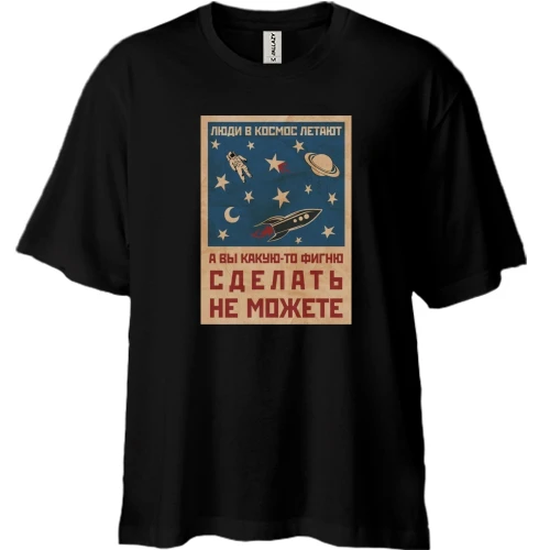 Футболка двунитка Oversize с надписью "Люди в космос летают"