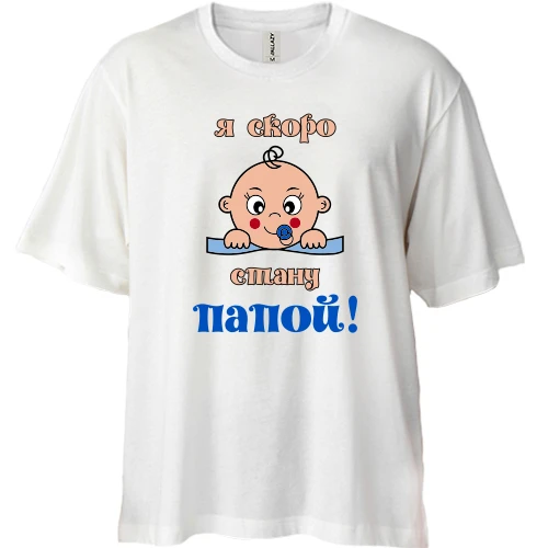Футболка двонитка Oversize, Білий, з написом "я скоро стану татом"