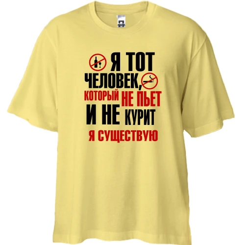 Футболка двунитка Oversize, Желтый, с надписью Я тот человек, который не курит и не пьет