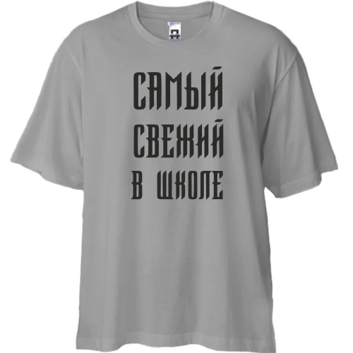 Футболка двунитка Oversize с надписью "Самый свежий в школе"