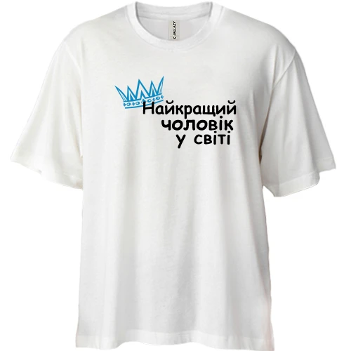 Футболка двонитка Oversize Найкращий чоловік у світі