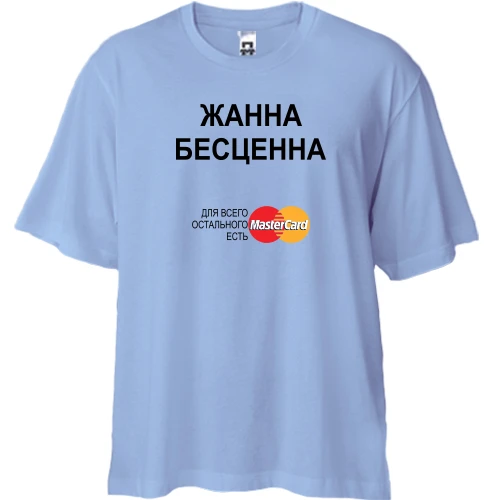Футболка двунитка Oversize, Синий, с надписью "Жанна Бесценна"