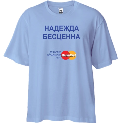 Футболка двунитка Oversize, Синий, с надписью "Надежда Бесценна"