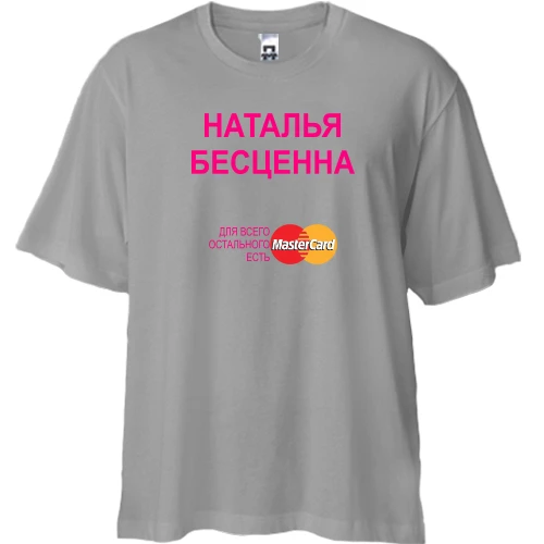 Футболка двунитка Oversize, Серый, с надписью "Наталья Бесценна"