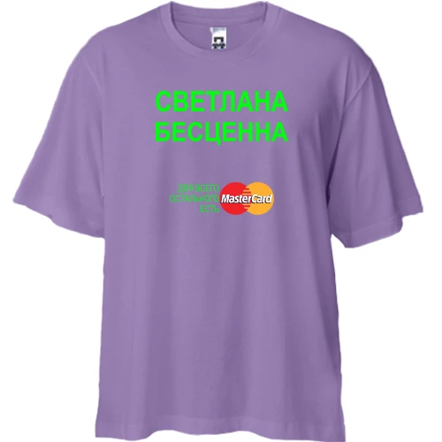 Футболка двунитка Oversize, Лавандовый, с надписью "Светлана Бесценна"