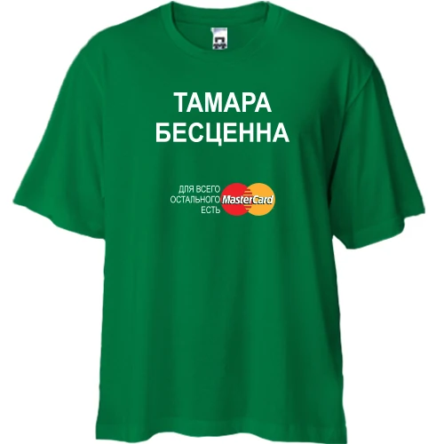 Футболка двунитка Oversize с надписью "Тамара Бесценна"