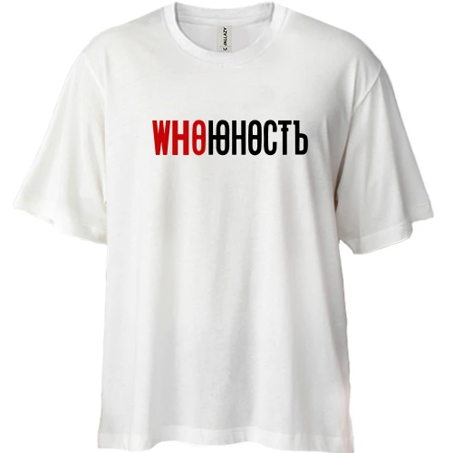 Футболка двунитка Oversize, Белый, с надписью "Who Юность" в стиле Юность