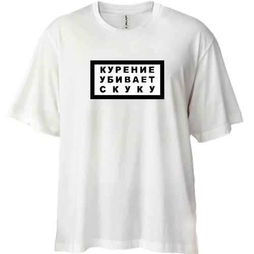 Футболка двунитка Oversize, Белый, с надписью "Курение убивает скуку"