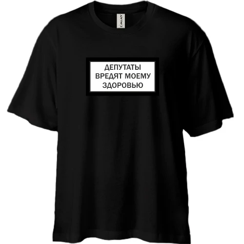 Футболка двонитка Oversize, Чорний, з написом Депутати шкодять моєму здоров'ю