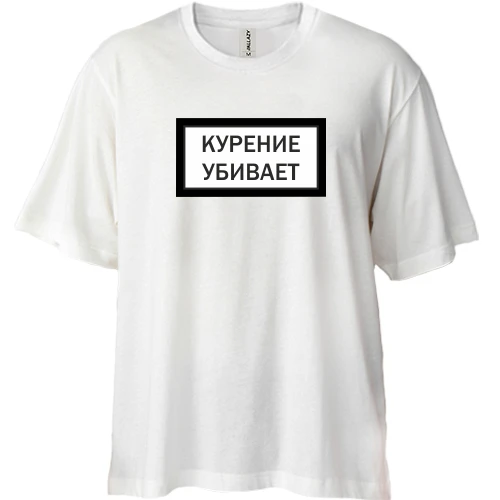 Футболка двунитка Oversize, Белый, с надписью "Курение убивает"