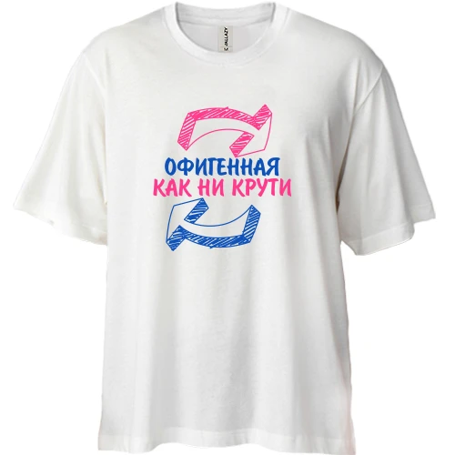 Футболка двонитка Oversize Офигенная, как не крути