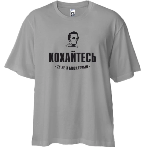 Футболка двонитка Oversize, Сірий, Кохайтеся, та не з москалями (Т.Шевченко)