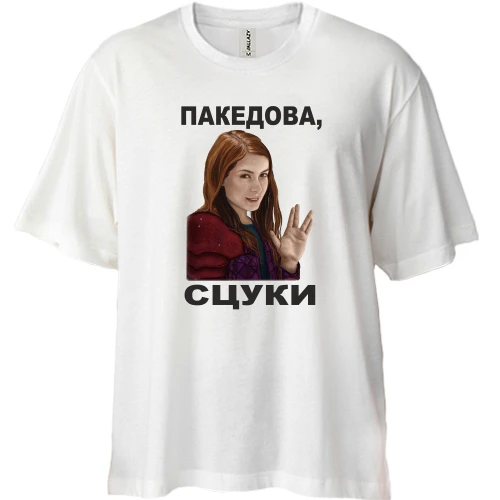 Футболка двунитка Oversize, Белый, с Чарли - пакедова, сцуки
