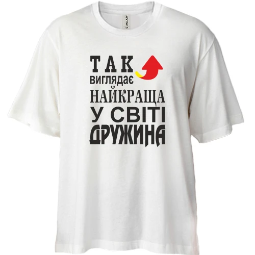 Футболка двонитка Oversize Так виглядає найкраща дружина