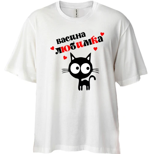 Футболка двунитка Oversize, Белый, с надписью "Васина любимка"