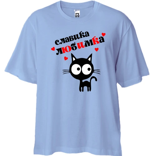 Футболка двунитка Oversize, Синий, с надписью "Славика любимка"