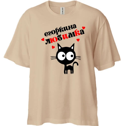 Футболка двунитка Oversize с надписью "Егоркина любимка"