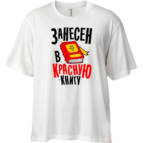 Футболка двунитка Oversize, Белый, Я занесен в Красную книгу