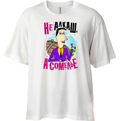 Футболка двунитка Oversize Я не алкаш, а сомелье
