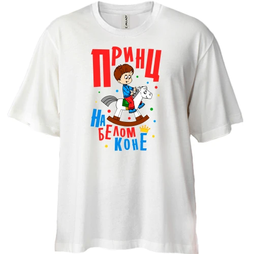 Футболка двунитка Oversize, Белый, Я принц на белом коне