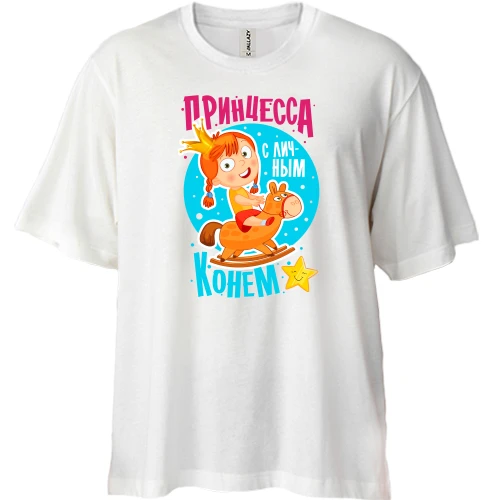 Футболка двунитка Oversize, Белый, Я принцесса с белым конем