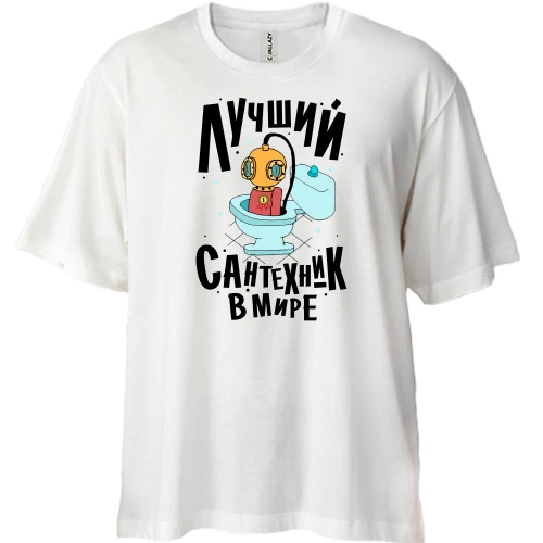 Футболка двунитка Oversize, Белый, Лучший сантехник