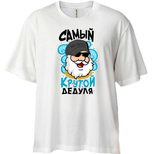 Футболка двунитка Oversize Самый крутой дедуля