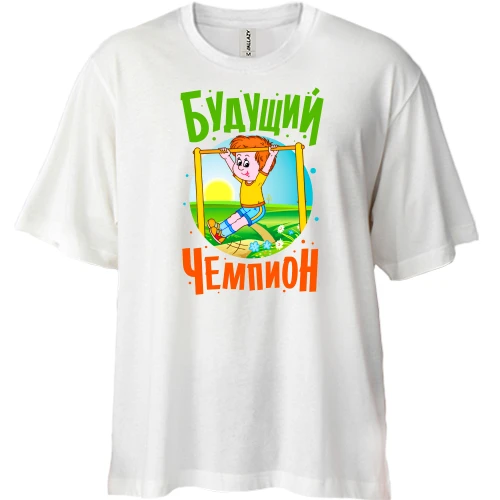 Футболка двунитка Oversize Будущий чемпион