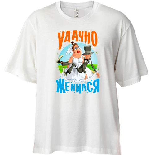 Футболка двунитка Oversize Удачно женился