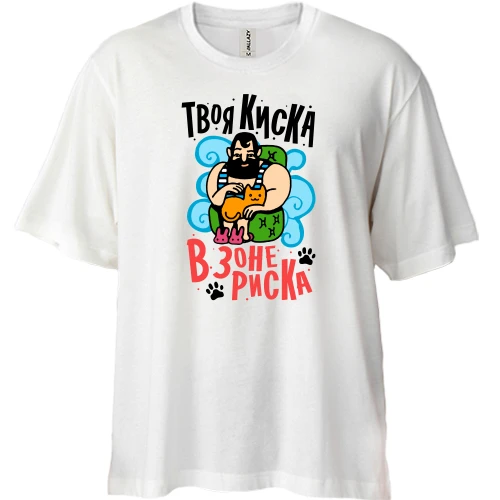 Футболка двунитка Oversize Твоя киска в зоне риска