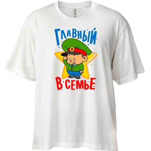 Футболка двунитка Oversize, Белый, Главный в семье