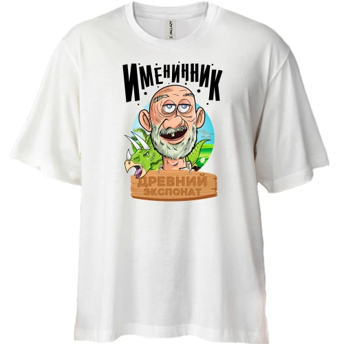 Футболка двунитка Oversize Именинник - древний экспонат!