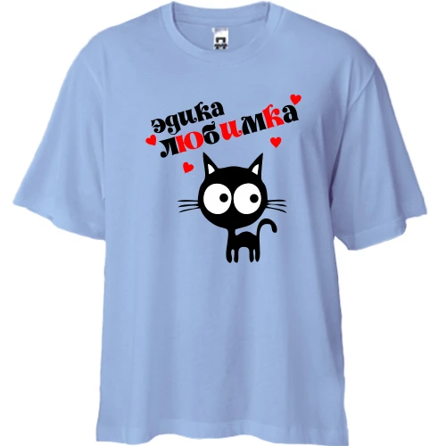 Футболка двунитка Oversize, Синий, с надписью "Эдика любимка"