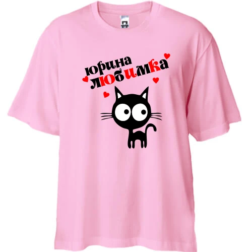 Футболка двунитка Oversize, Розовый, с надписью "Юрина любимка"