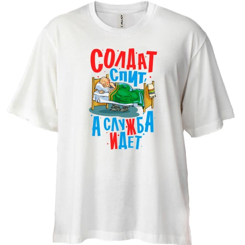 Футболка двонитка Oversize, Білий, Солдат спить - служба йде