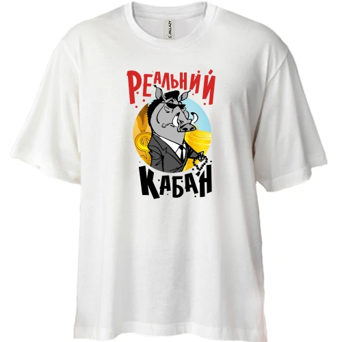 Футболка двунитка Oversize Реальный кабан