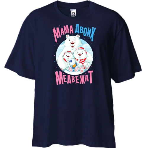 Футболка двонитка Oversize Мама двох ведмежат