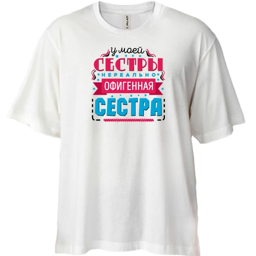 Футболка двунитка Oversize, Белый, У моей сестры нереально офигенная сестра