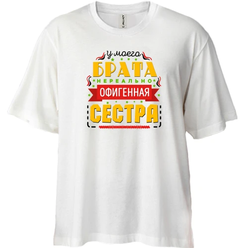 Футболка двунитка Oversize, Белый, У моего брата нереально офигенная сестра
