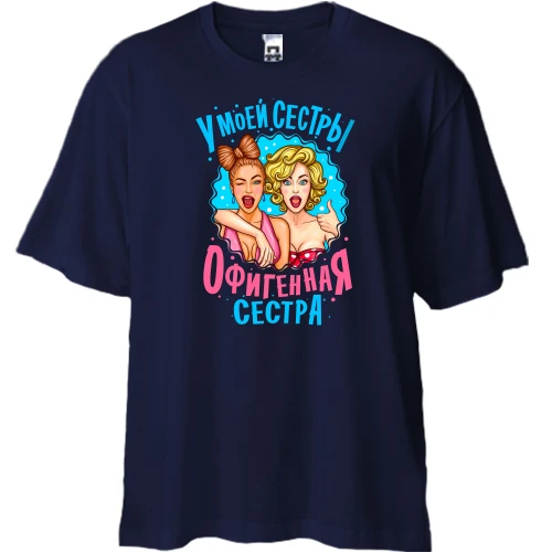 Футболка двунитка Oversize, Синий, У моей сестры нереально офигенная сестра (2)